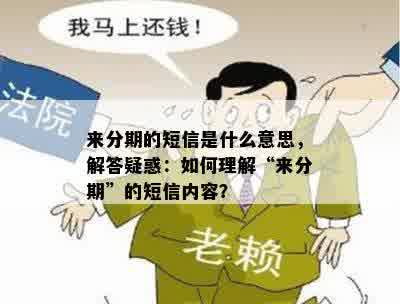 来分期的短信是什么意思，解答疑惑：如何理解“来分期”的短信内容？