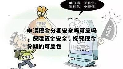 申请现金分期安全吗可靠吗，保障资金安全，探究现金分期的可靠性