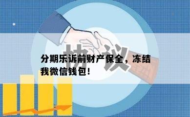 分期乐诉前财产保全，冻结我微信钱包！