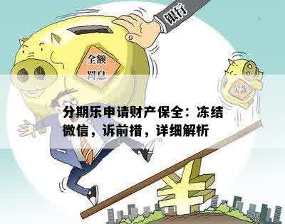 分期乐申请财产保全：冻结微信，诉前措，详细解析