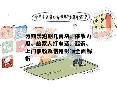 分期乐逾期几百块：催收力度、给家人打电话、起诉、上门催收及信用影响全面解析