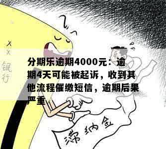 分期乐逾期4000元：逾期4天可能被起诉，收到其他流程催缴短信，逾期后果严重