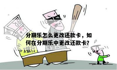 分期乐怎么更改还款卡，如何在分期乐中更改还款卡？