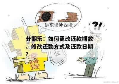 分期乐：如何更改还款期数、修改还款方式及还款日期？