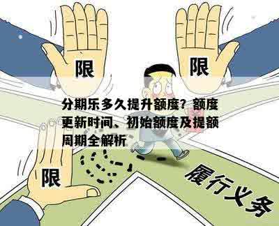 分期乐多久提升额度？额度更新时间、初始额度及提额周期全解析