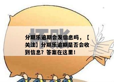 分期乐逾期会发信息吗，【关注】分期乐逾期是否会收到信息？答案在这里！