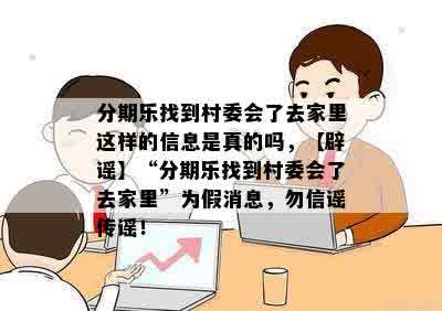 分期乐找到村委会了去家里这样的信息是真的吗，【辟谣】“分期乐找到村委会了去家里”为假消息，勿信谣传谣！