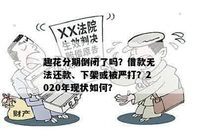 趣花分期倒闭了吗？借款无法还款、下架或被严打？2020年现状如何？