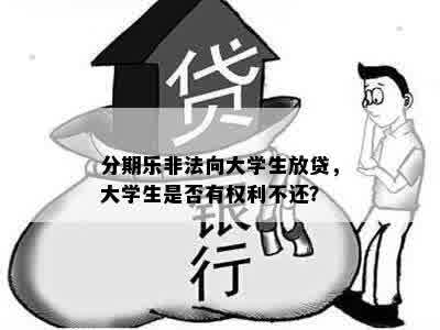 分期乐非法向大学生放贷，大学生是否有权利不还？