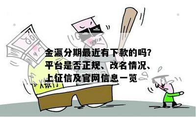 金瀛分期最近有下款的吗？平台是否正规、改名情况、上征信及官网信息一览