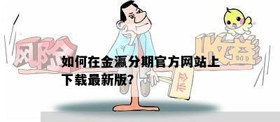 如何在金瀛分期官方网站上下载最新版？