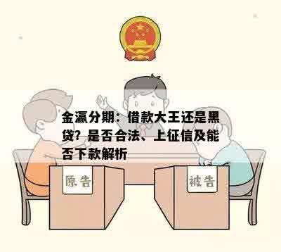 金瀛分期：借款大王还是黑贷？是否合法、上征信及能否下款解析