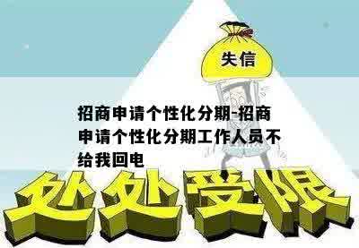 招商申请个性化分期-招商申请个性化分期工作人员不给我回电