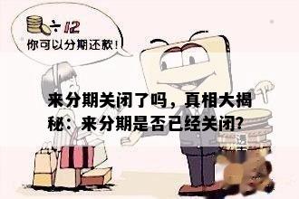 来分期关闭了吗，真相大揭秘：来分期是否已经关闭？