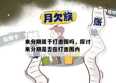 来分期属于打击围吗，探讨来分期是否在打击围内