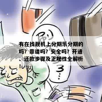 有在找靓机上分期乐分期的吗？靠谱吗？安全吗？开通、还款步骤及正规性全解析！