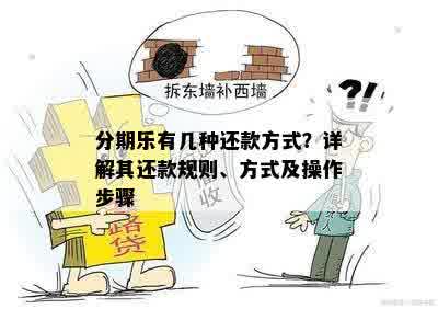 分期乐有几种还款方式？详解其还款规则、方式及操作步骤