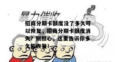 招商分期卡额度没了多久可以恢复，招商分期卡额度消失？别担心，这里告诉你多久能恢复！