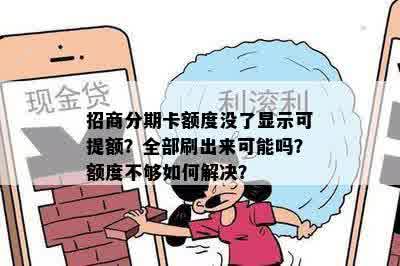 招商分期卡额度没了显示可提额？全部刷出来可能吗？额度不够如何解决？