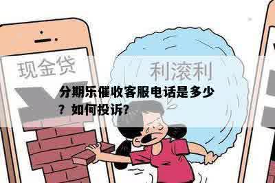 分期乐催收客服电话是多少？如何投诉？