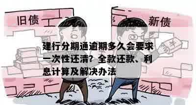 建行分期通逾期多久会要求一次性还清？全款还款、利息计算及解决办法