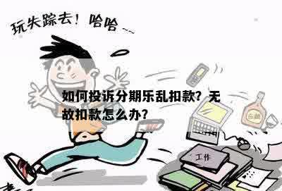 如何投诉分期乐乱扣款？无故扣款怎么办？