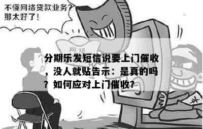 分期乐发短信说要上门催收，没人就贴告示：是真的吗？如何应对上门催收？