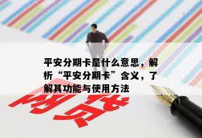 平安分期卡是什么意思，解析“平安分期卡”含义，了解其功能与使用方法