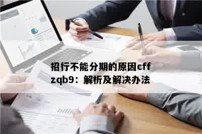 招行不能分期的原因cffzqb9：解析及解决办法