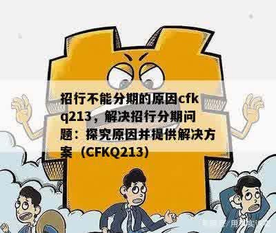 招行不能分期的原因cfkq213，解决招行分期问题：探究原因并提供解决方案（CFKQ213）