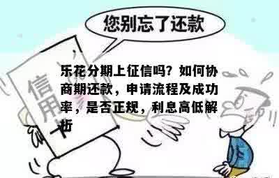 乐花分期上征信吗？如何协商期还款，申请流程及成功率，是否正规，利息高低解析