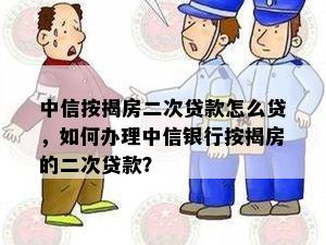 中信按揭房二次贷款怎么贷，如何办理中信银行按揭房的二次贷款？