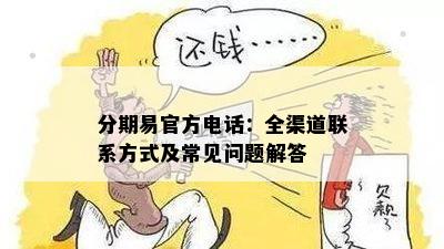 分期易官方电话：全渠道联系方式及常见问题解答