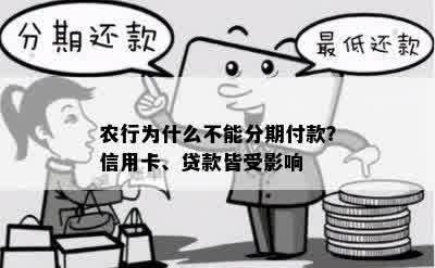 农行为什么不能分期付款？信用卡、贷款皆受影响