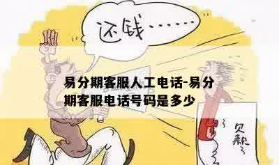 易分期客服人工电话-易分期客服电话号码是多少