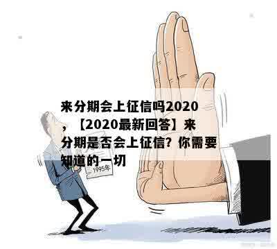 来分期会上征信吗2020，【2020最新回答】来分期是否会上征信？你需要知道的一切