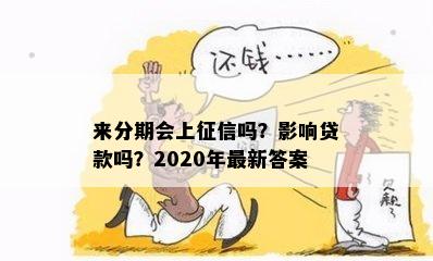 来分期会上征信吗？影响贷款吗？2020年最新答案