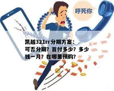 凯越321rr分期方案：可否分期？首付多少？多少钱一月？在哪里预购？