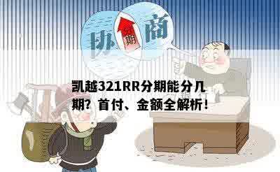 凯越321RR分期能分几期？首付、金额全解析！