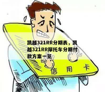 凯越321RR分期表，凯越321RR摩托车分期付款方案一览