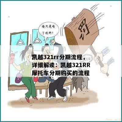 凯越321rr分期流程，详细解读：凯越321RR摩托车分期购买的流程