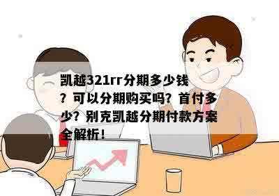 凯越321rr分期多少钱？可以分期购买吗？首付多少？别克凯越分期付款方案全解析！