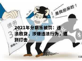 2021年分期乐被罚：违法放贷，涉嫌违法行为，遭到打击