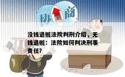 没钱退赃法院判刑介绍，无钱退赃：法院如何判决刑事责任？