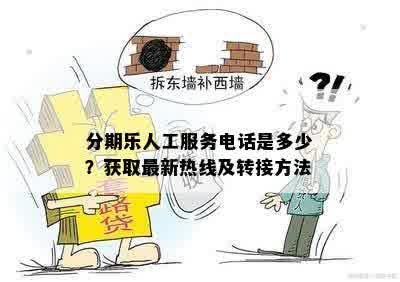 分期乐人工服务电话是多少？获取最新热线及转接方法