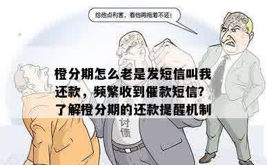 橙分期怎么老是发短信叫我还款，频繁收到催款短信？了解橙分期的还款提醒机制