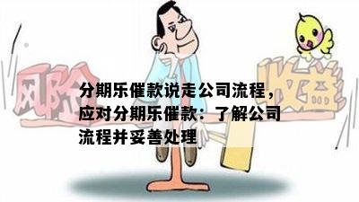 分期乐催款说走公司流程，应对分期乐催款：了解公司流程并妥善处理