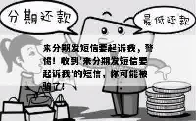 来分期发短信要起诉我，警惕！收到'来分期发短信要起诉我'的短信，你可能被骗了！