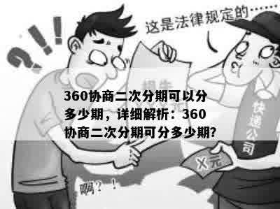 360协商二次分期可以分多少期，详细解析：360协商二次分期可分多少期？