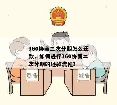 360协商二次分期怎么还款，如何进行360协商二次分期的还款流程？